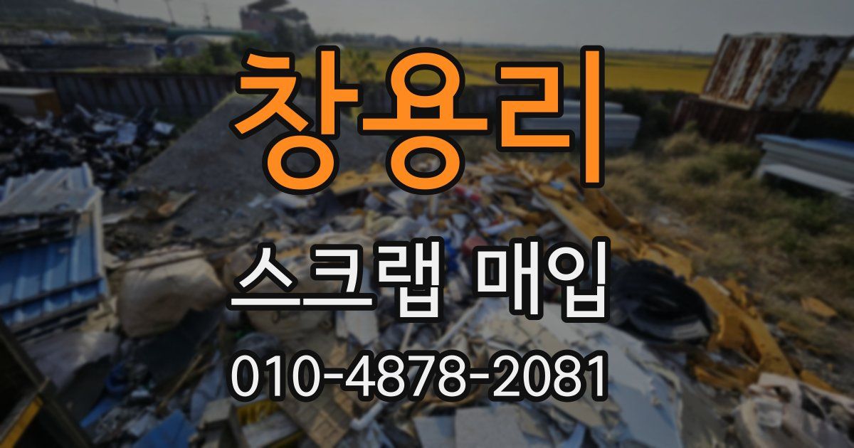 창용리 스크랩 매입