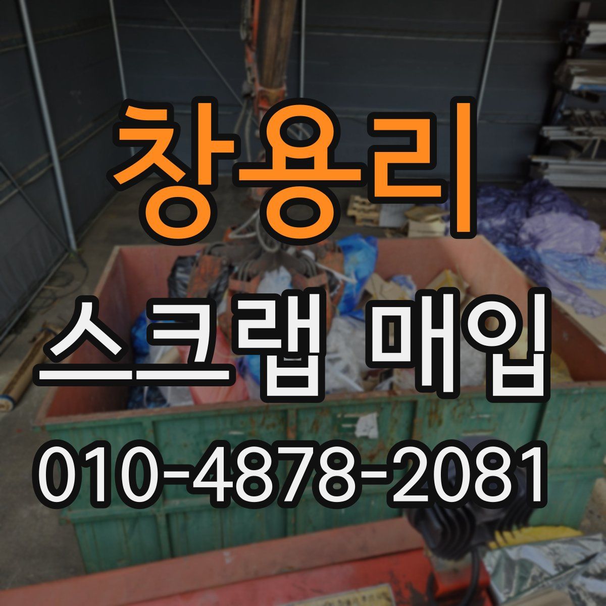 창용리 스크랩 매입