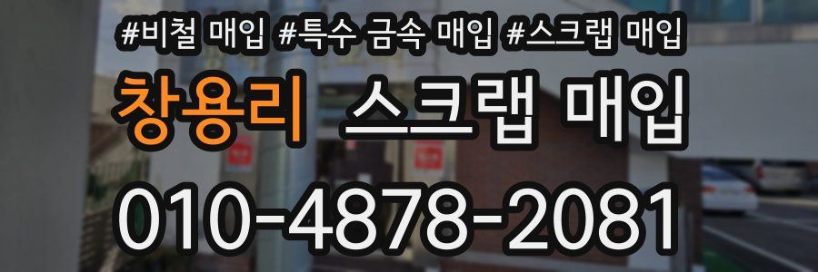 창용리 스크랩 매입