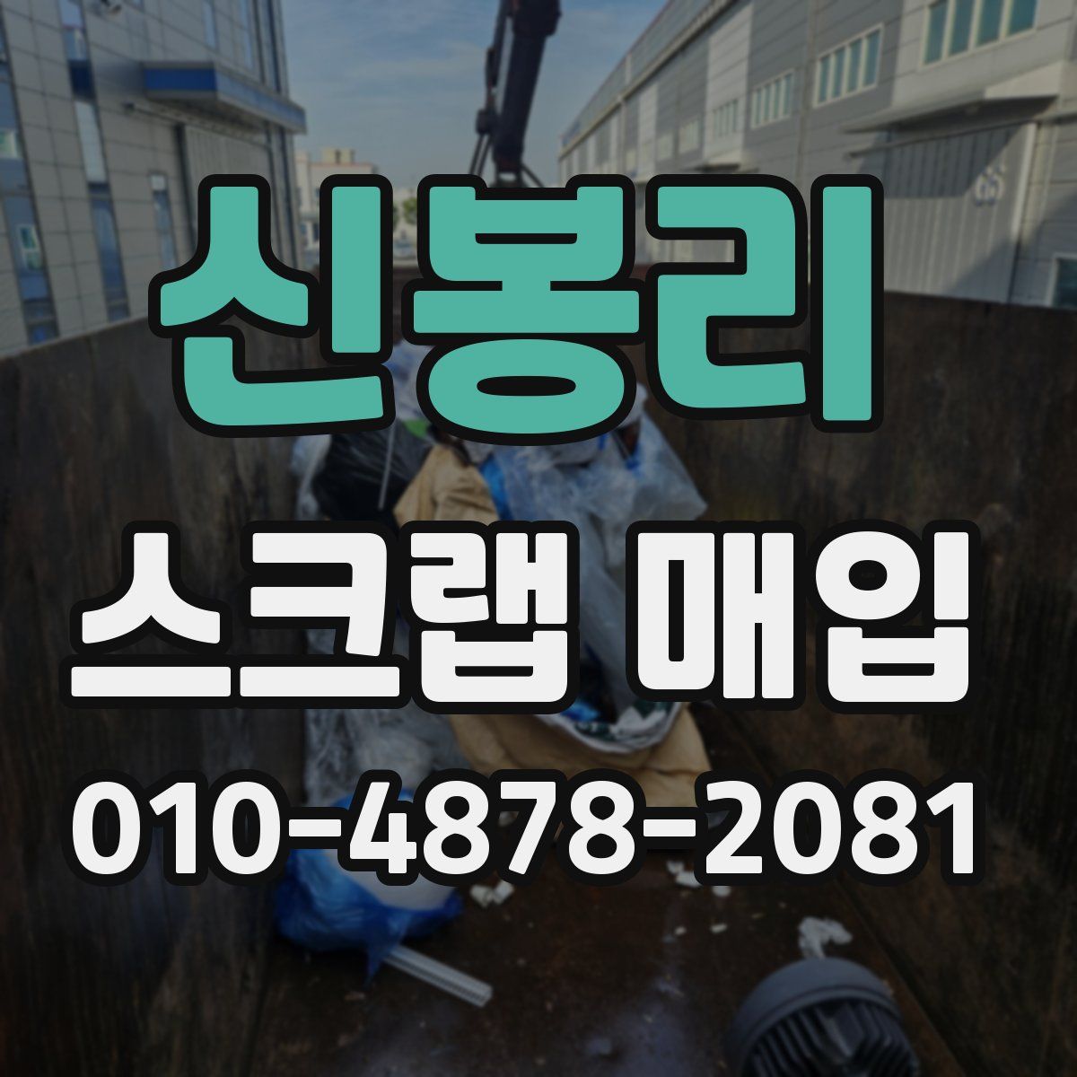 신봉리 스크랩 매입