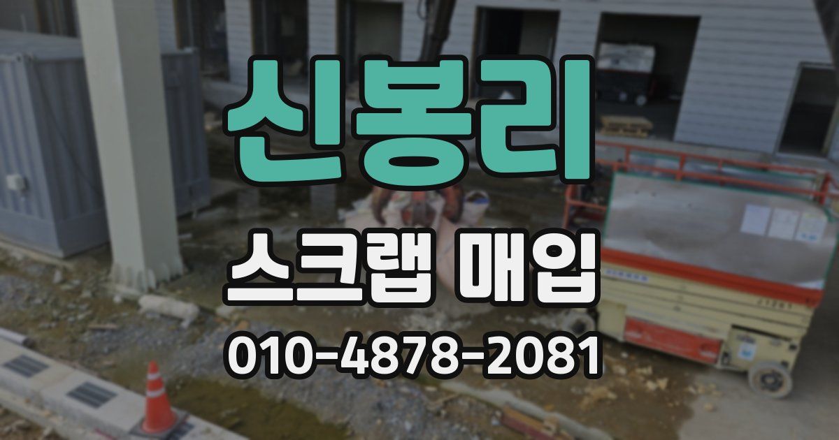 신봉리 스크랩 매입