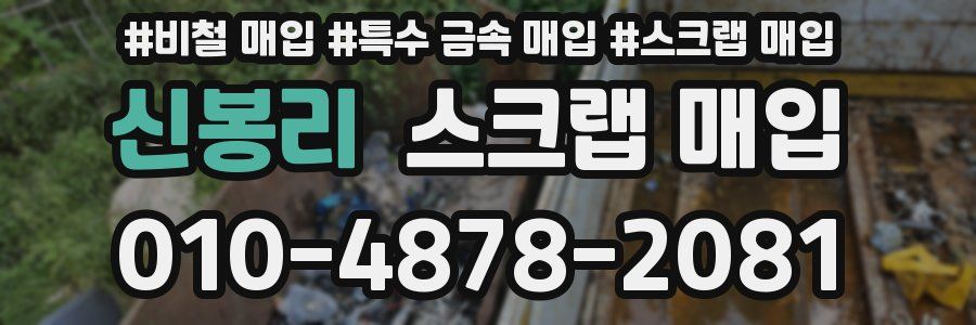 신봉리 스크랩 매입