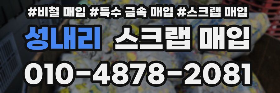 성내리 스크랩 매입