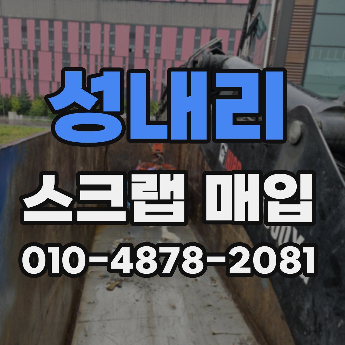 성내리 스크랩 매입