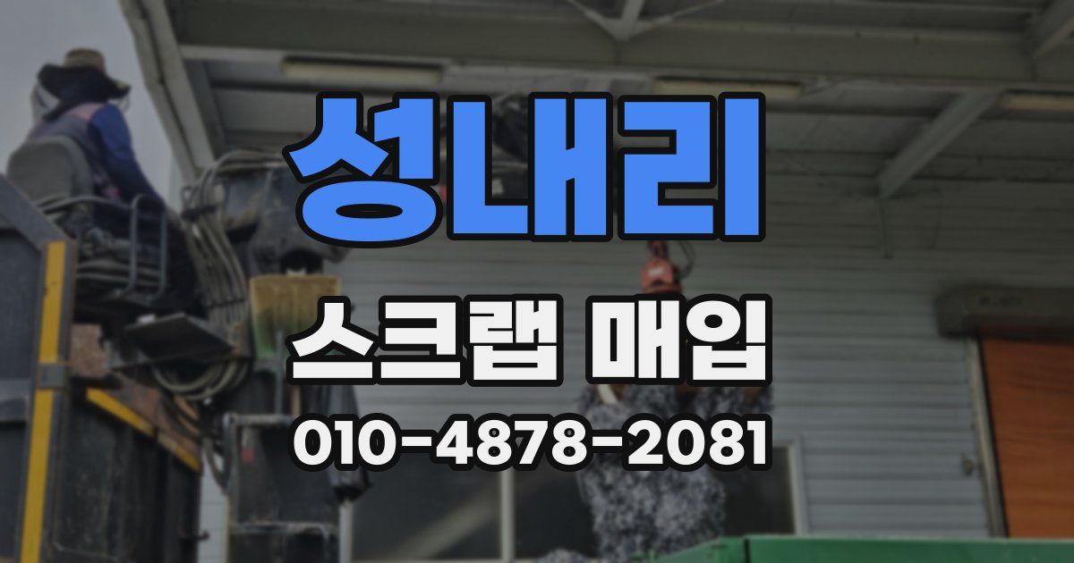 성내리 스크랩 매입