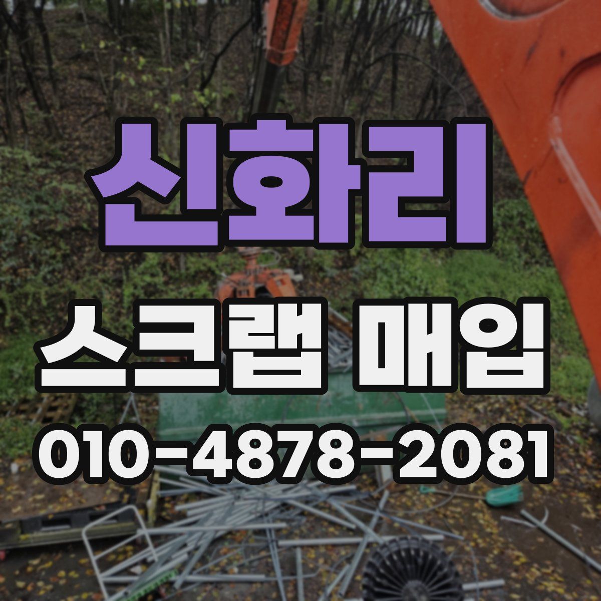 신화리 스크랩 매입
