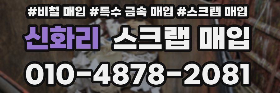 신화리 스크랩 매입