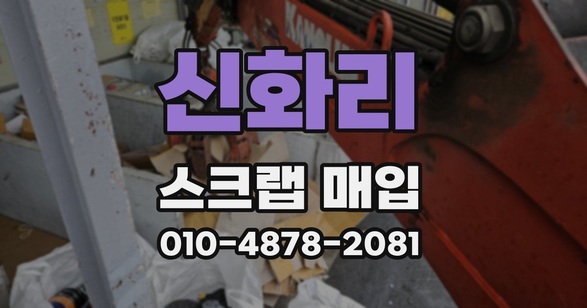 신화리 스크랩 매입