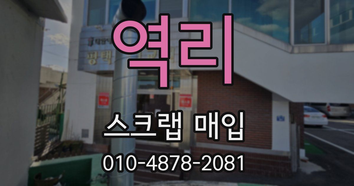 역리 스크랩 매입