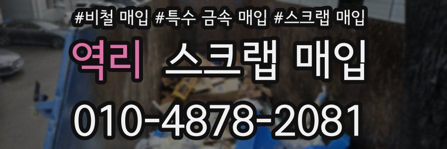 역리 스크랩 매입