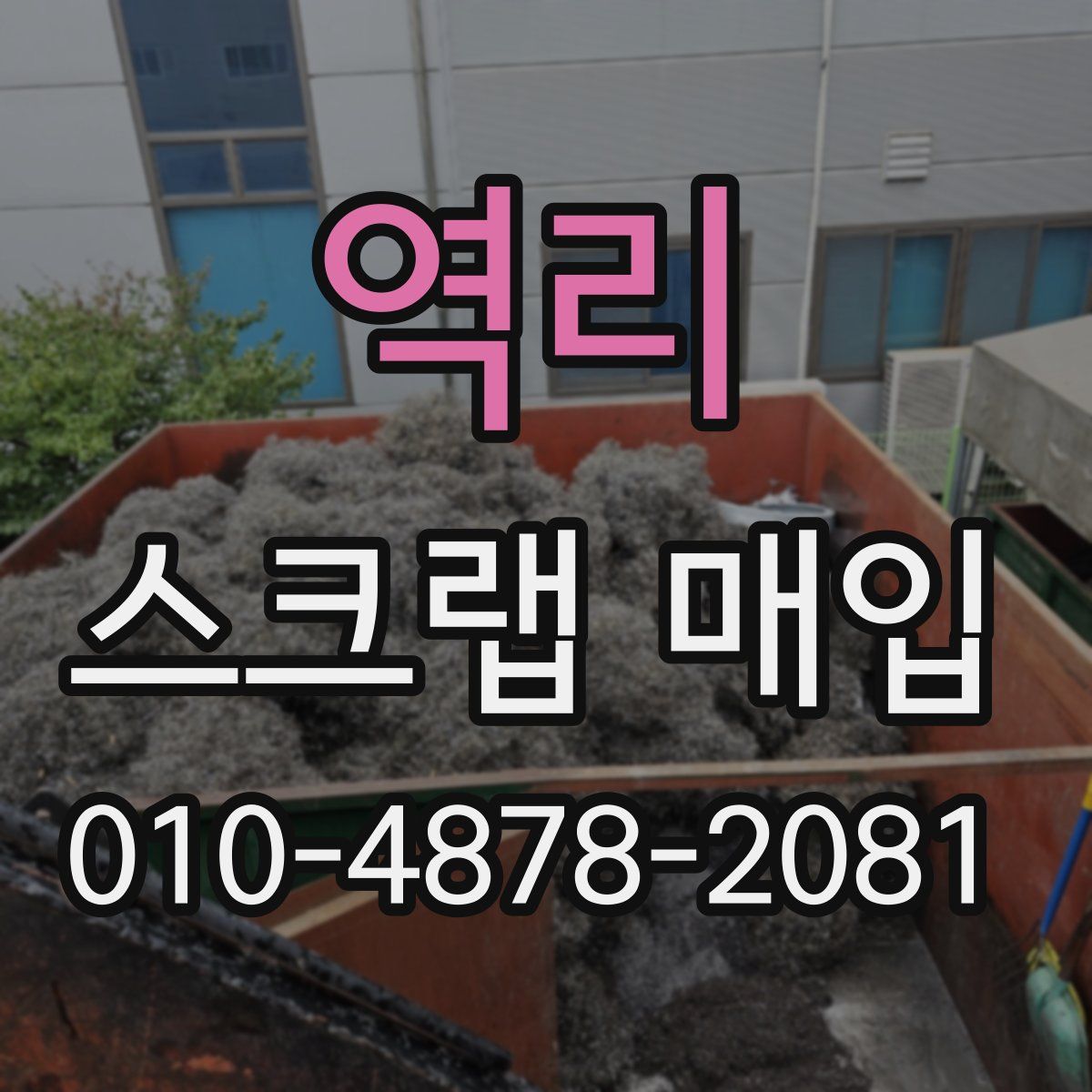 역리 스크랩 매입