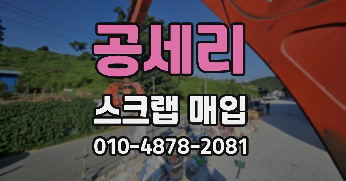 공세리 스크랩 매입