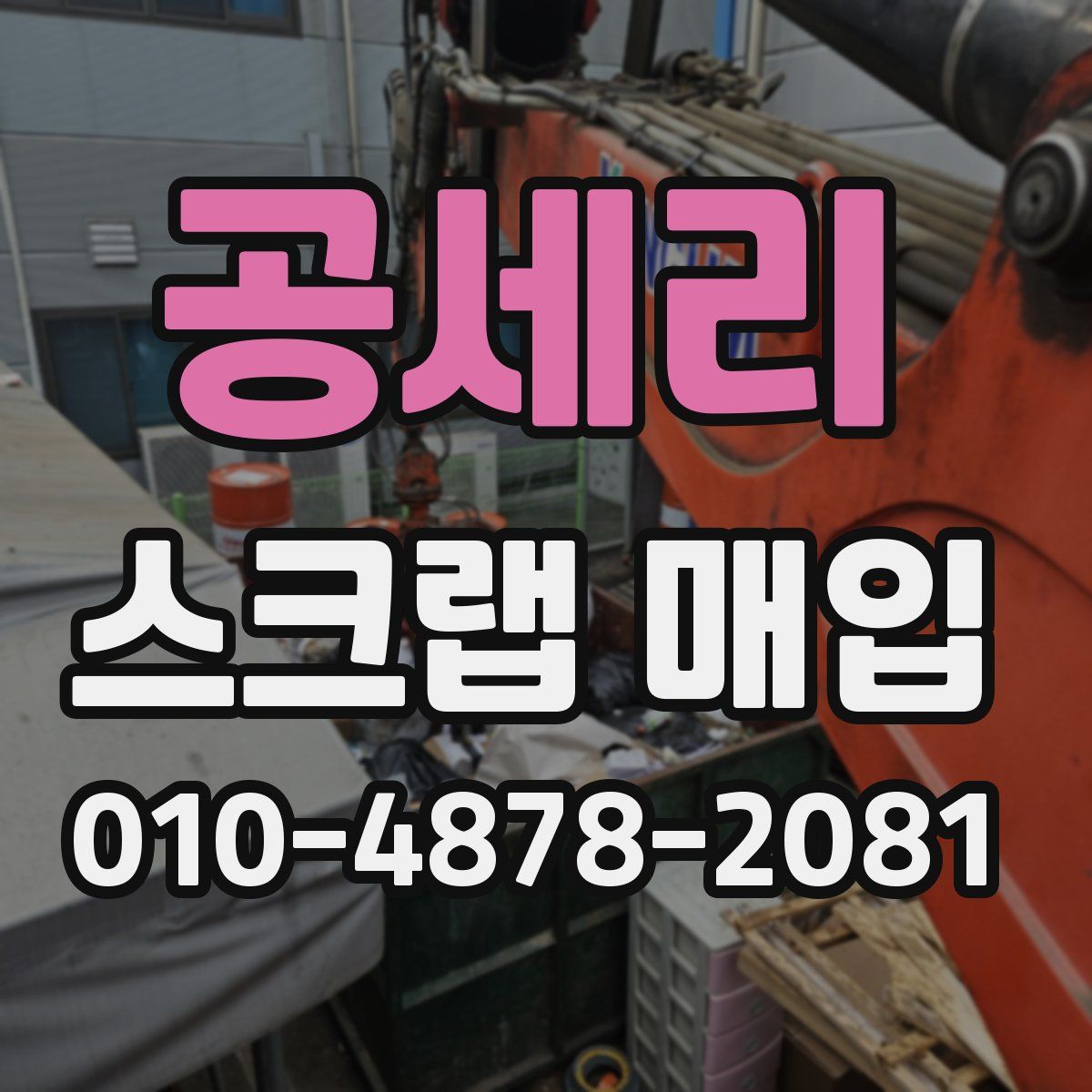 공세리 스크랩 매입