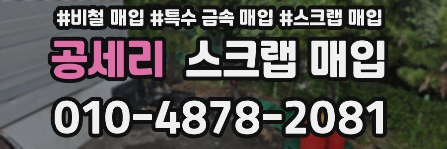 공세리 스크랩 매입