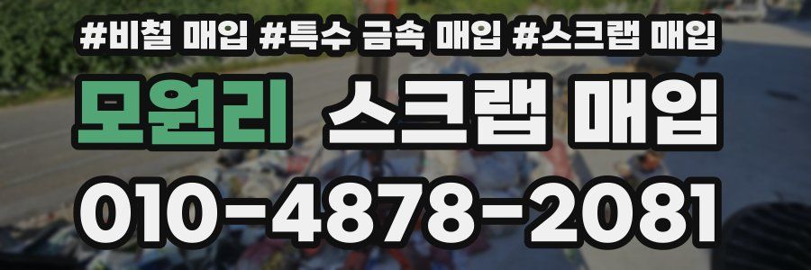 모원리 스크랩 매입