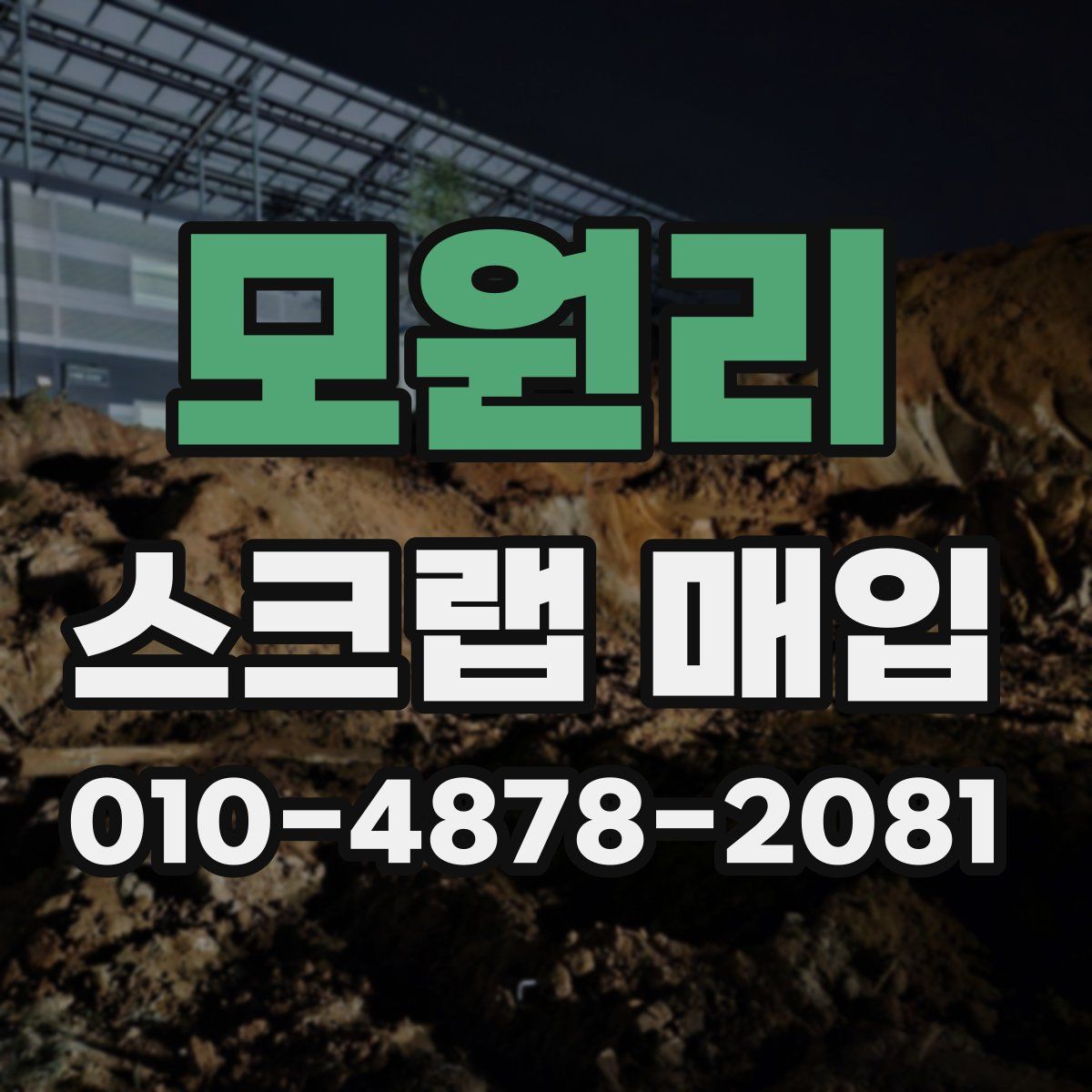 모원리 스크랩 매입