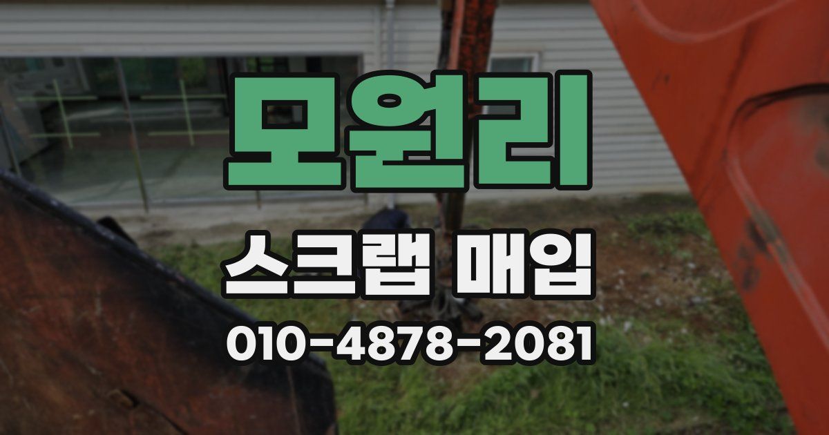 모원리 스크랩 매입