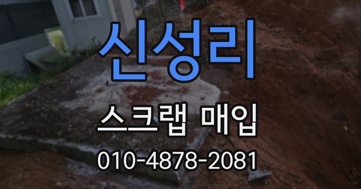 신성리 스크랩 매입
