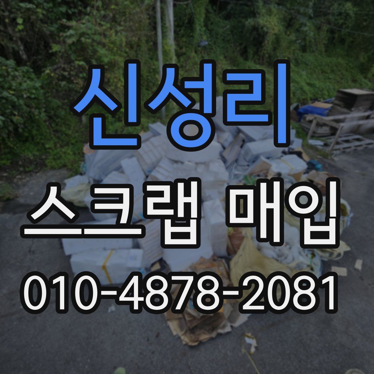 신성리 스크랩 매입