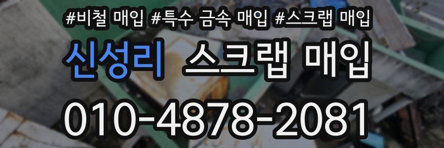 신성리 스크랩 매입