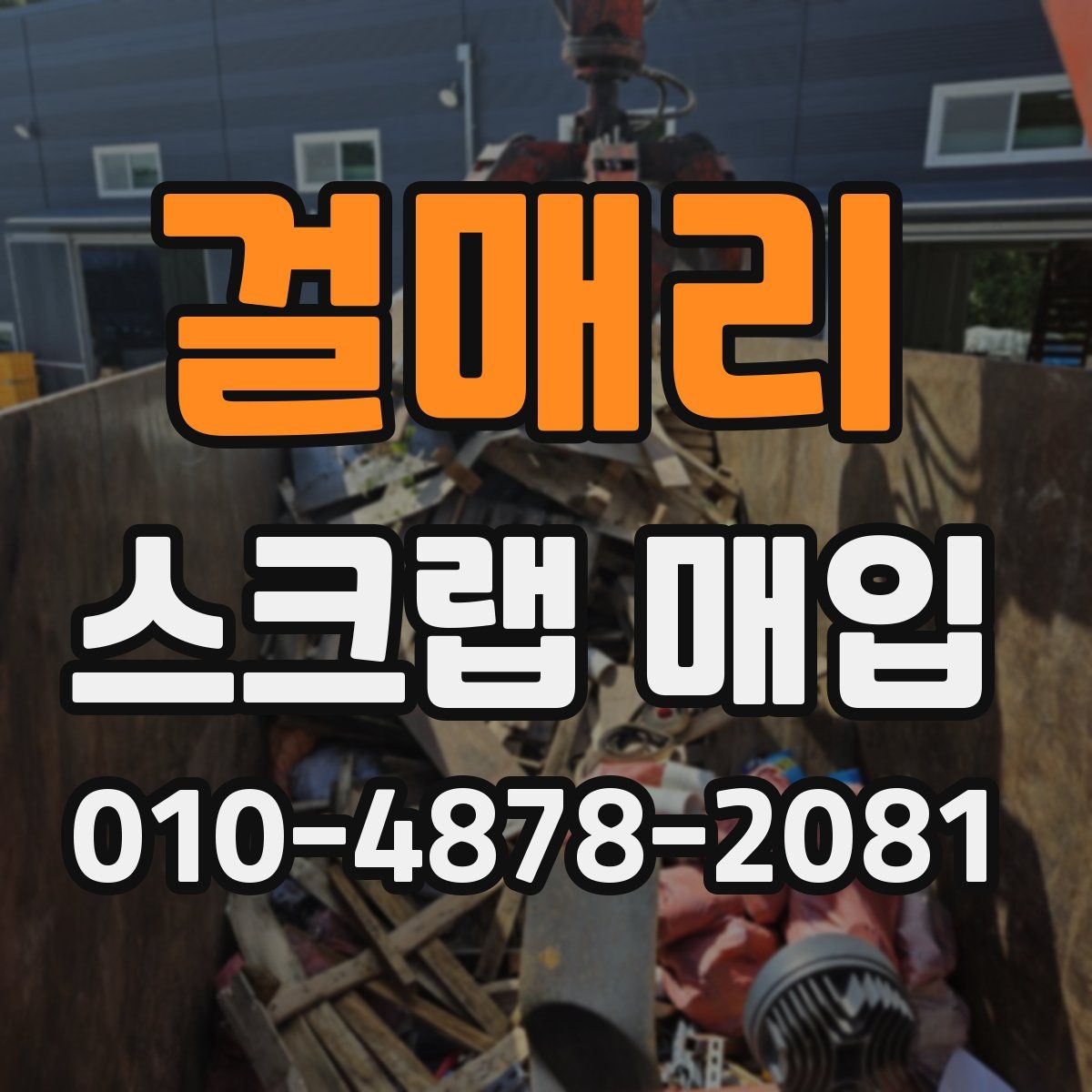 걸매리 스크랩 매입