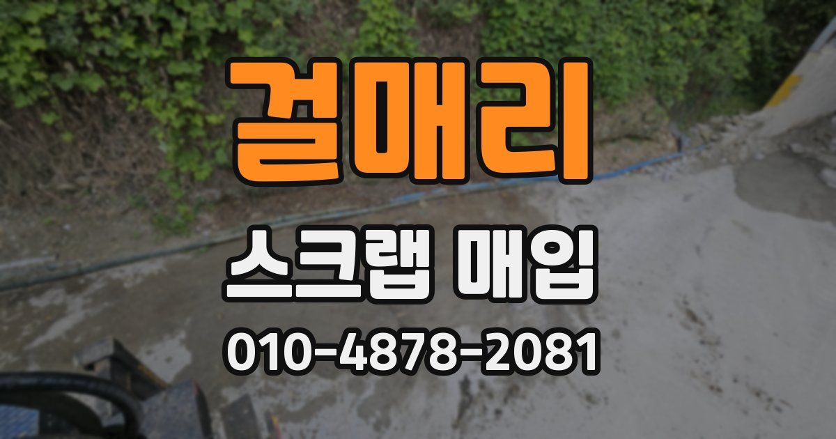 걸매리 스크랩 매입