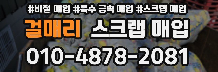 걸매리 스크랩 매입