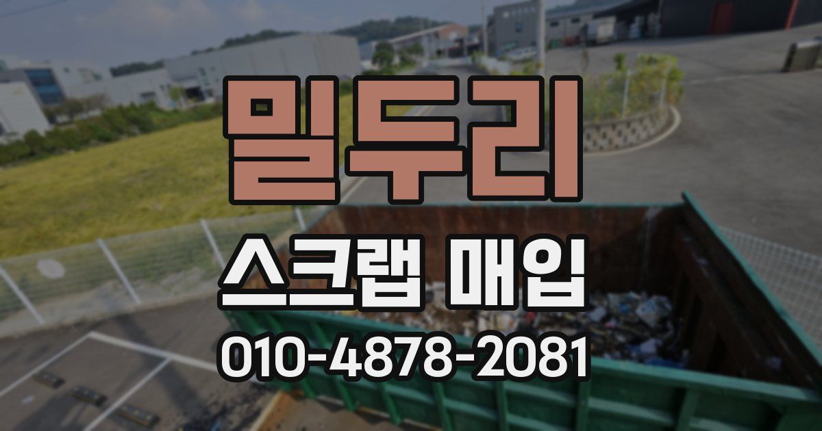 밀두리 스크랩 매입