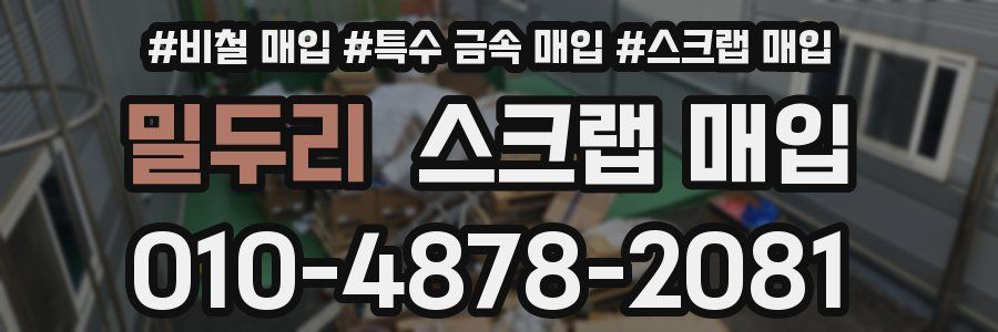 밀두리 스크랩 매입