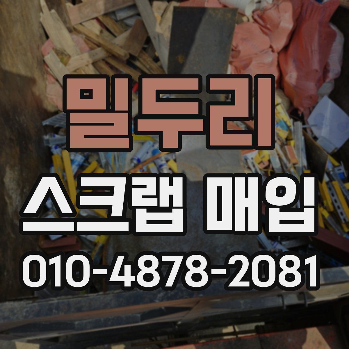 밀두리 스크랩 매입