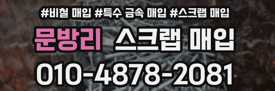 문방리 스크랩 매입