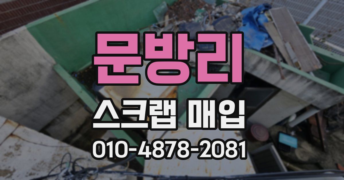 문방리 스크랩 매입