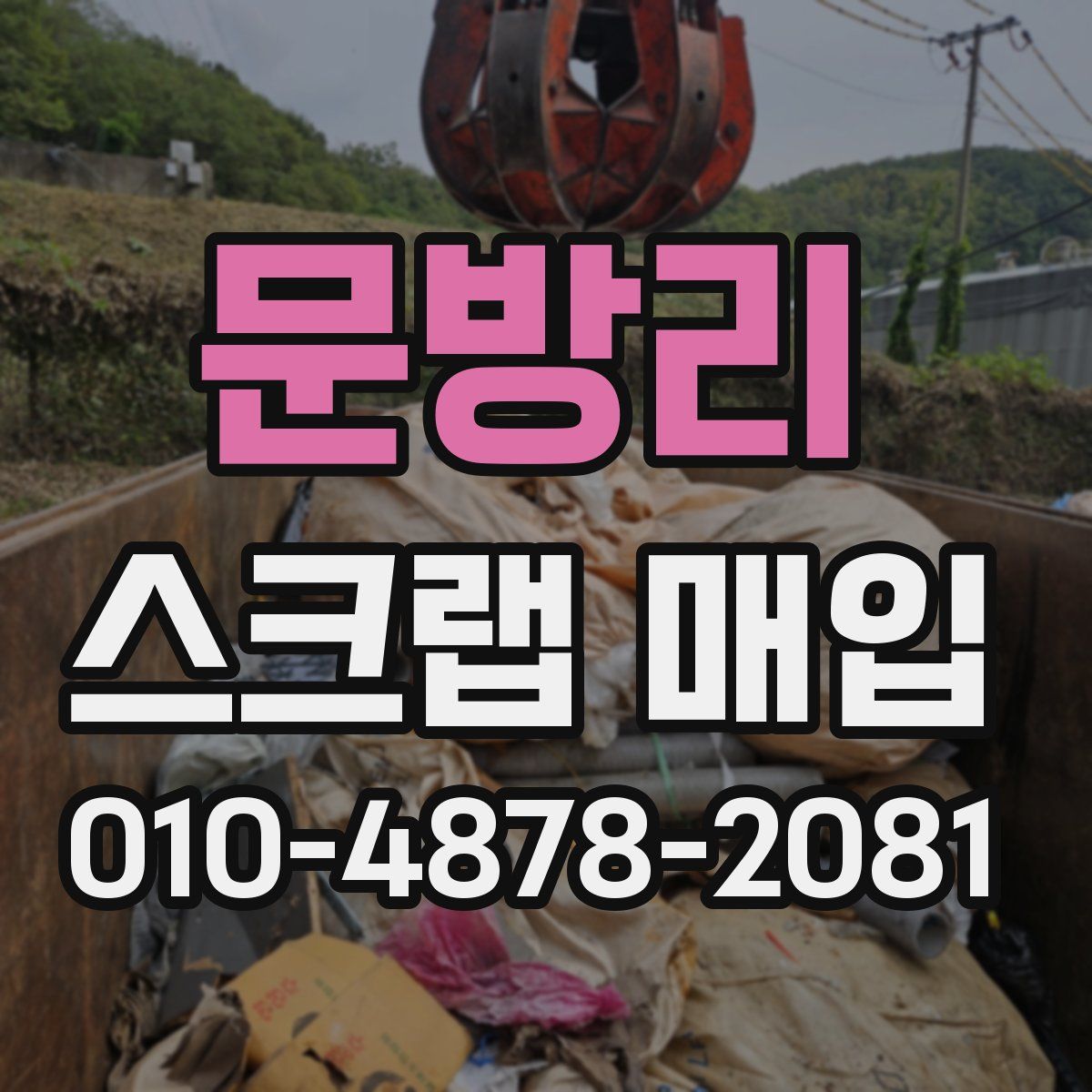 문방리 스크랩 매입