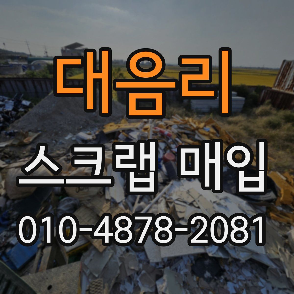 대음리 스크랩 매입