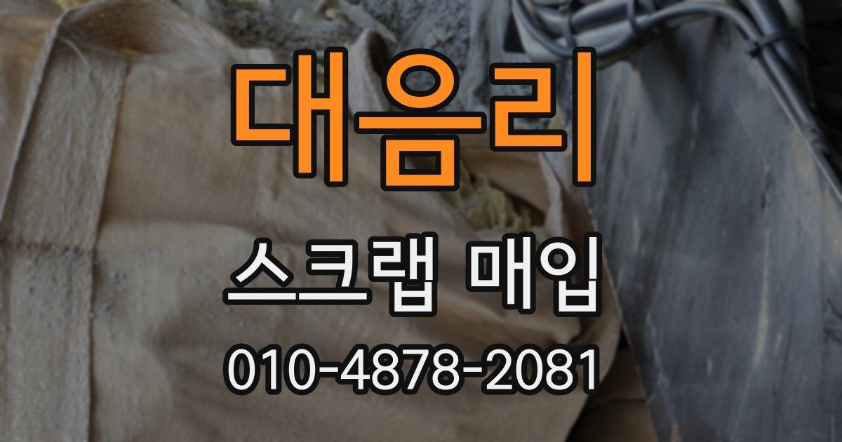 대음리 스크랩 매입