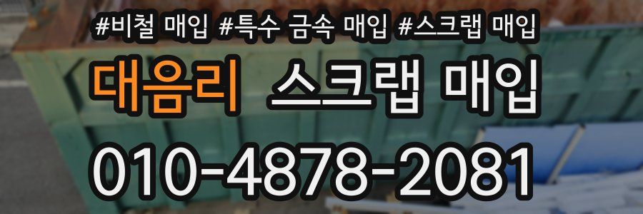 대음리 스크랩 매입