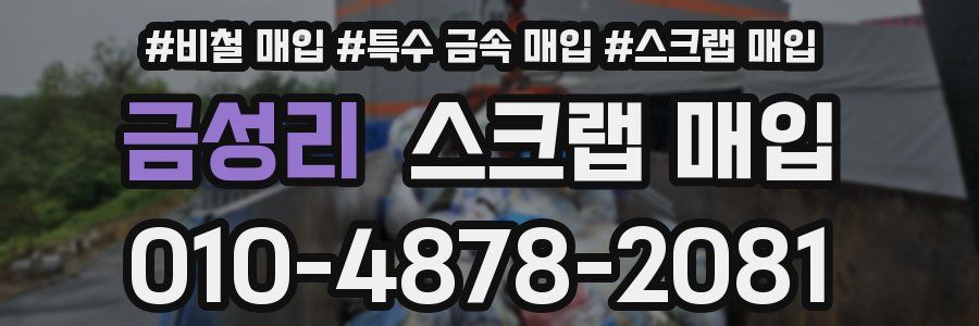 금성리 스크랩 매입