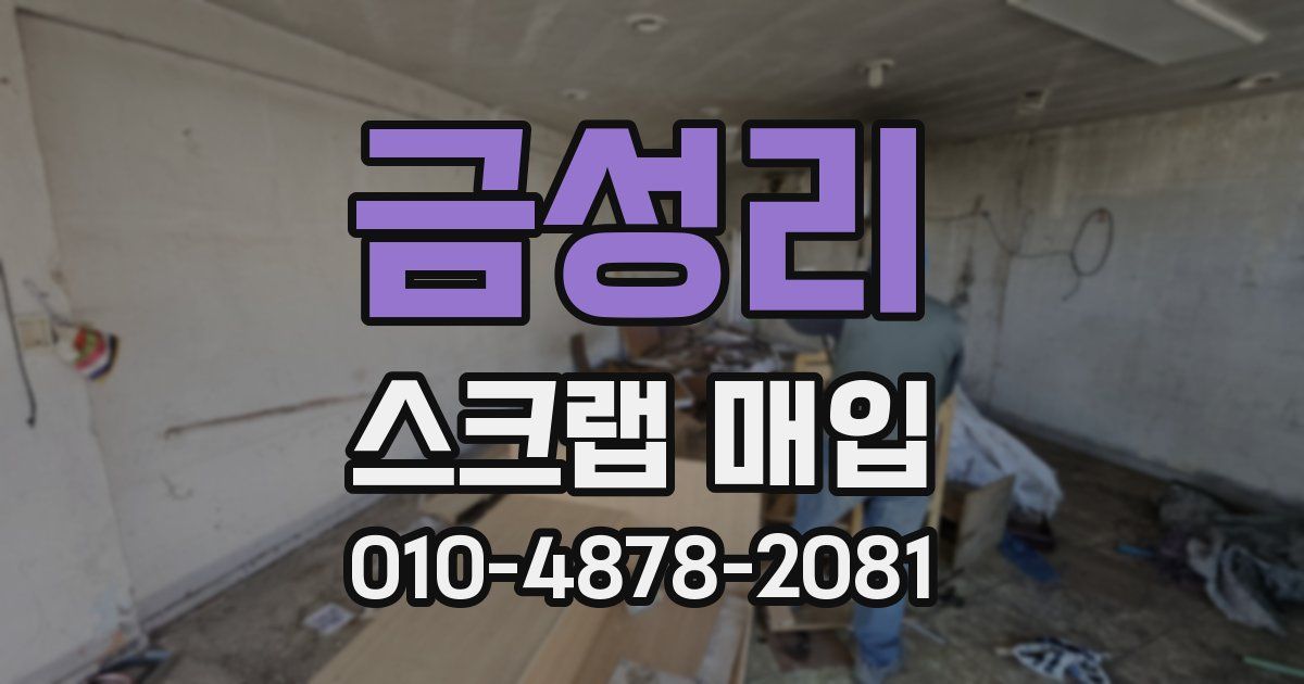 금성리 스크랩 매입