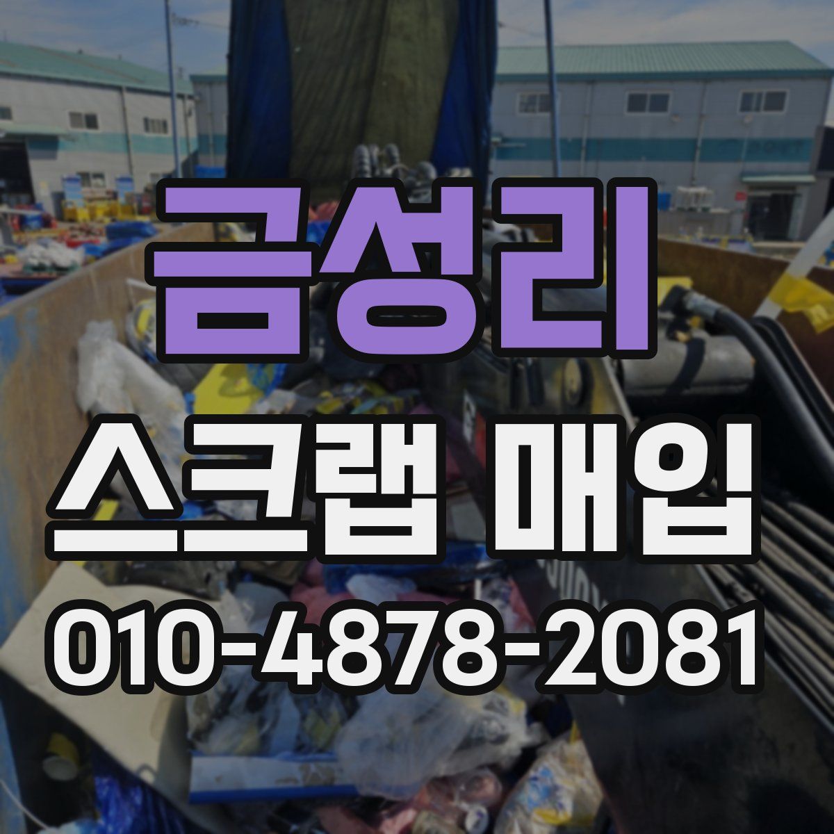 금성리 스크랩 매입