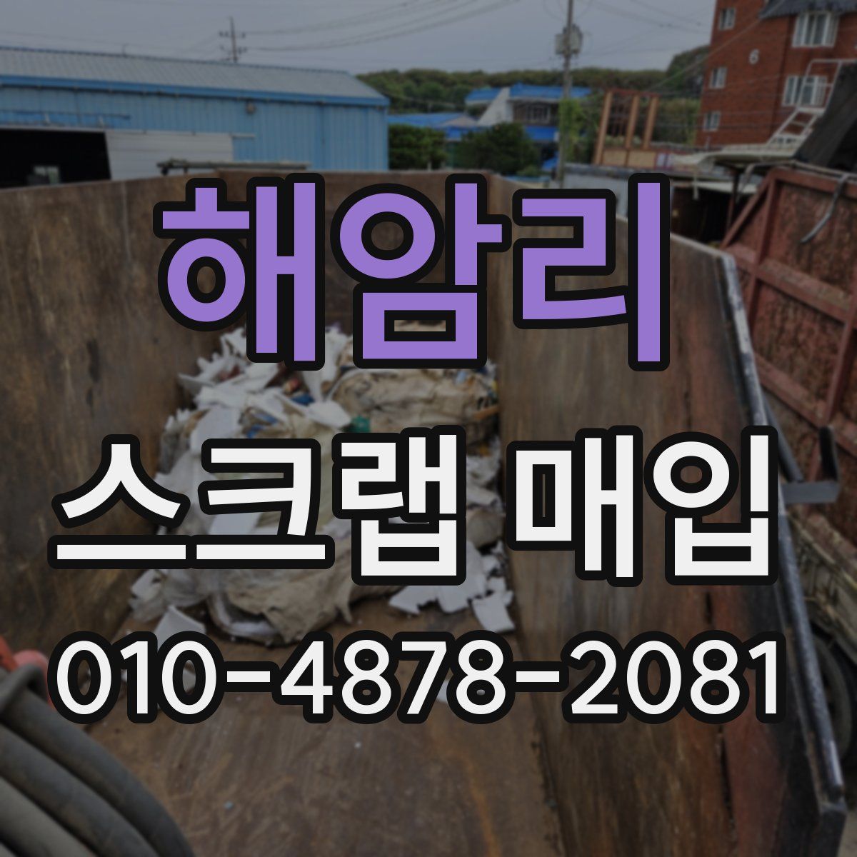 해암리 스크랩 매입