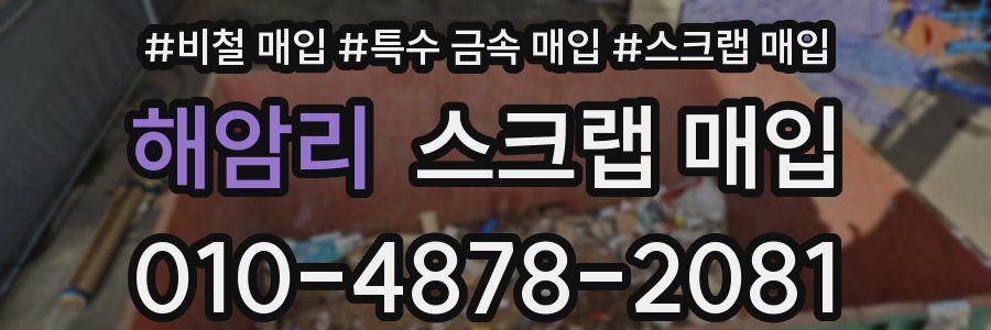 해암리 스크랩 매입