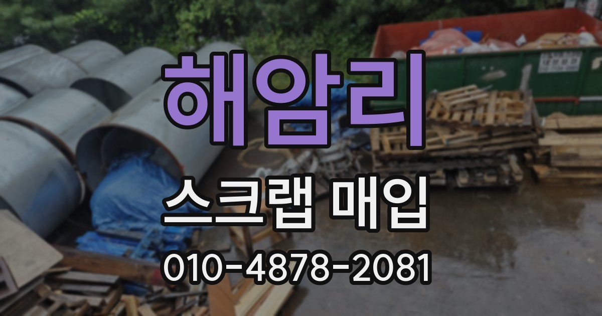 해암리 스크랩 매입