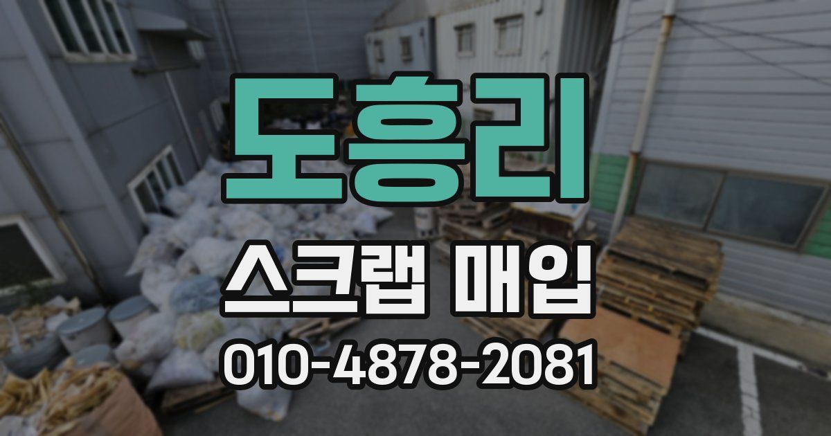 도흥리 스크랩 매입