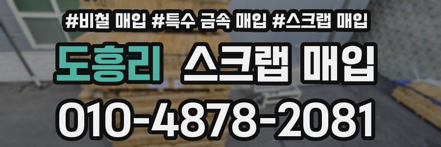 도흥리 스크랩 매입