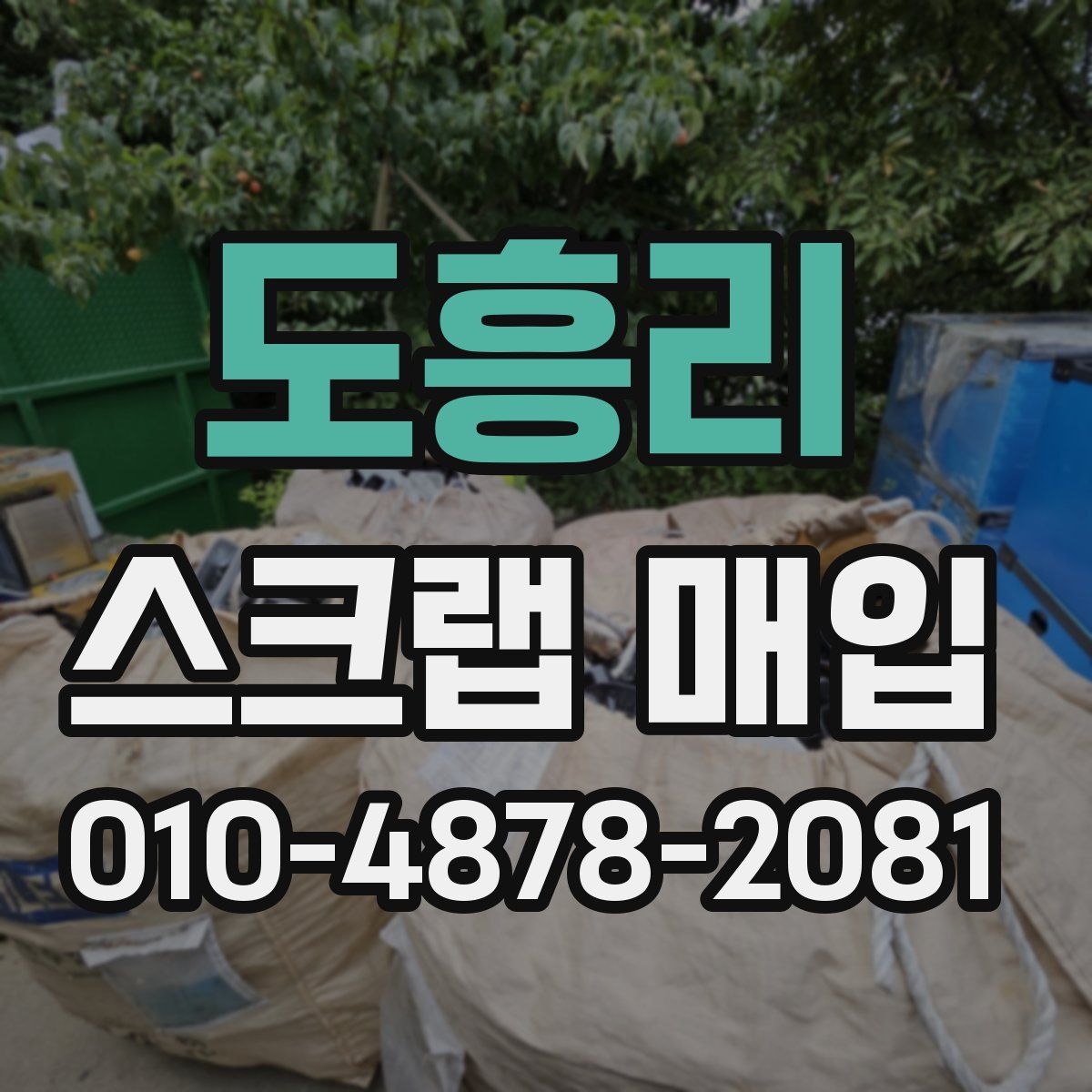 도흥리 스크랩 매입