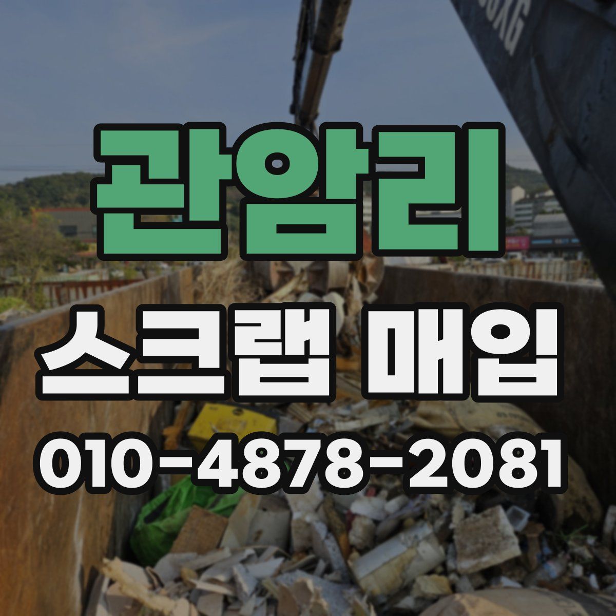 관암리 스크랩 매입