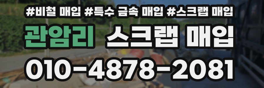 관암리 스크랩 매입