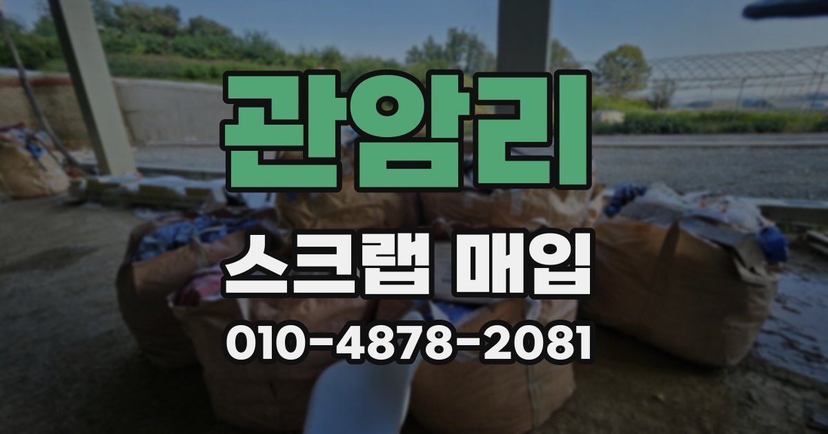 관암리 스크랩 매입