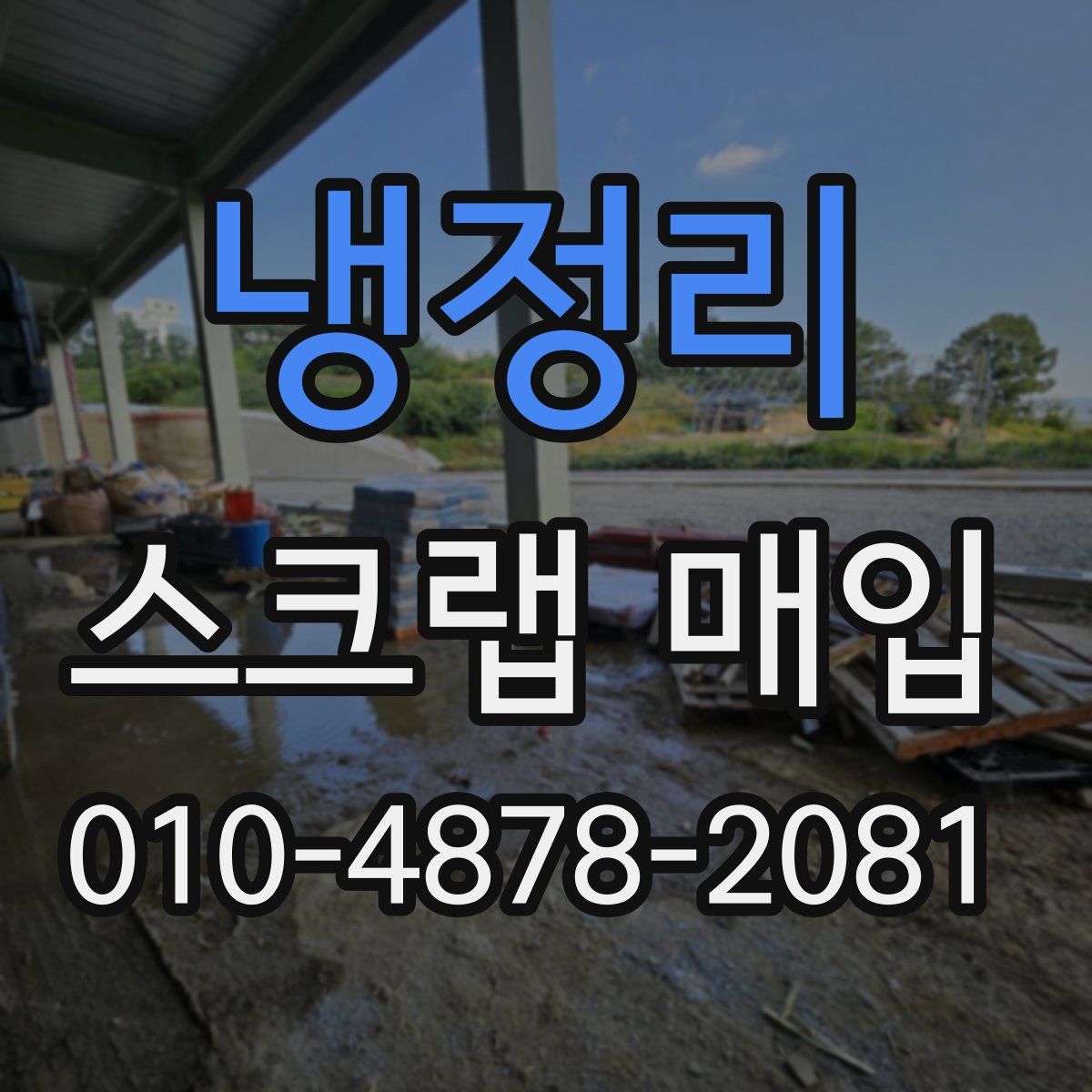 냉정리 스크랩 매입