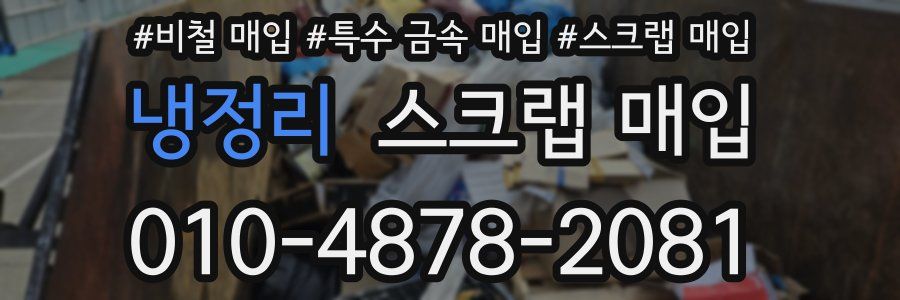냉정리 스크랩 매입